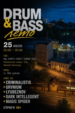 Drum & Bass ЛЕТО