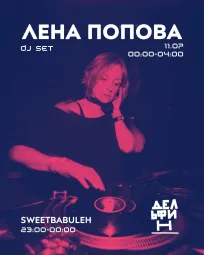 ЛЕНА ПОПОВА