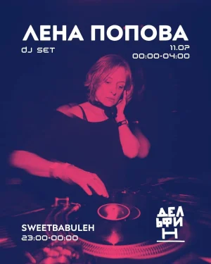 ЛЕНА ПОПОВА