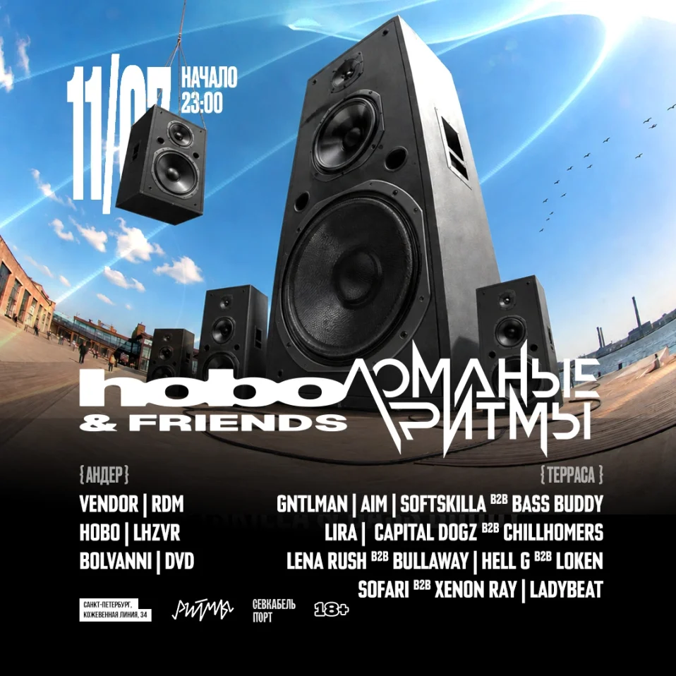 ЛОМАНЫЕ РИТМЫ × HOBO & FRIENDS