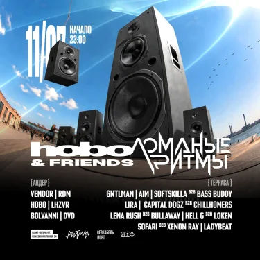 ЛОМАНЫЕ РИТМЫ × HOBO & FRIENDS
