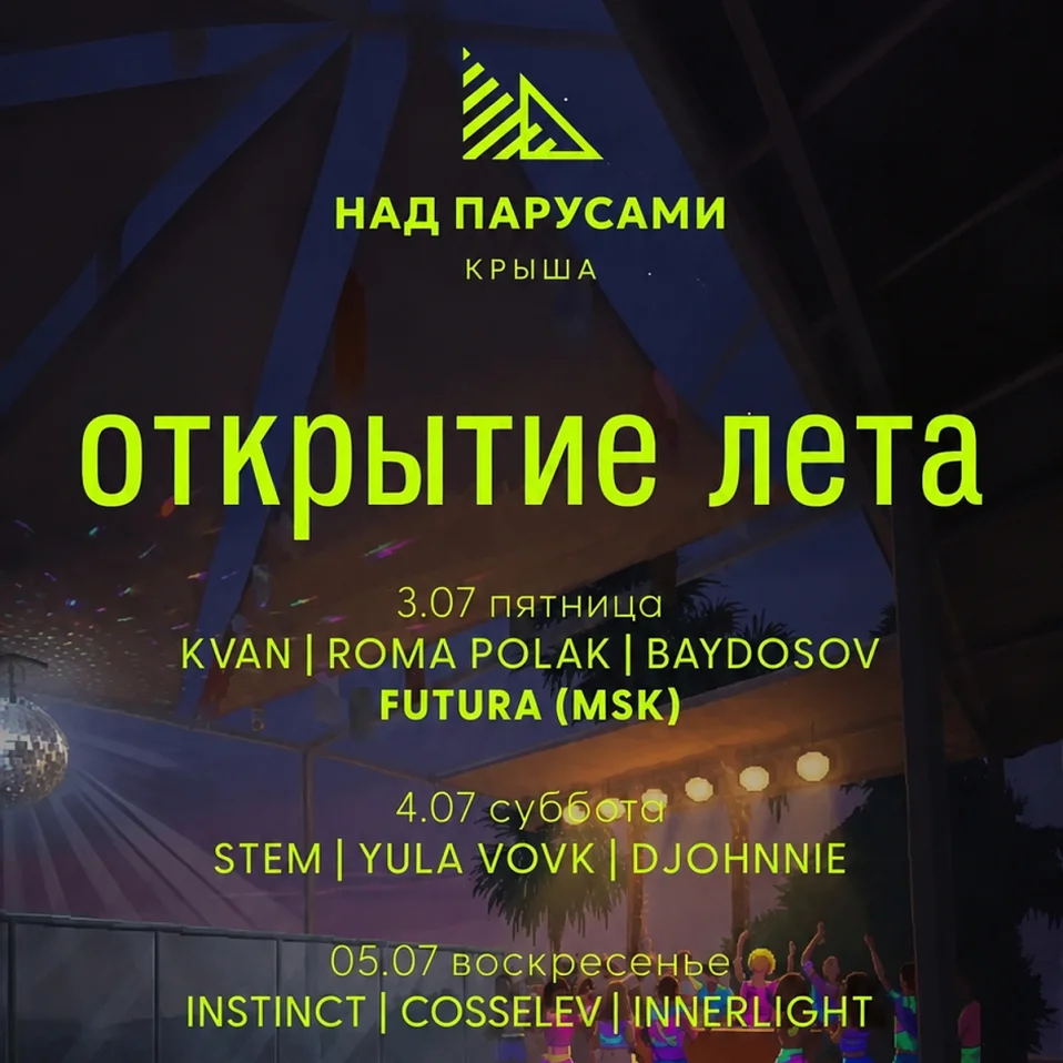 03.07 - 05.07 КРЫША НАД ПАРУСАМИ x CENTRAL PARK SOCHI