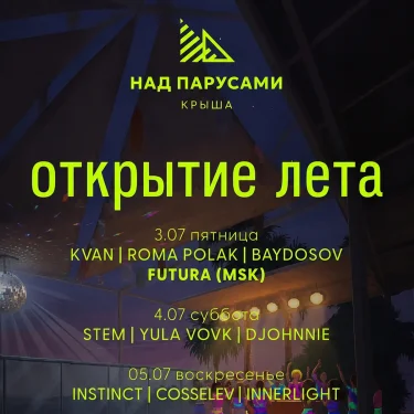 03.07 - 05.07 КРЫША НАД ПАРУСАМИ x CENTRAL PARK SOCHI