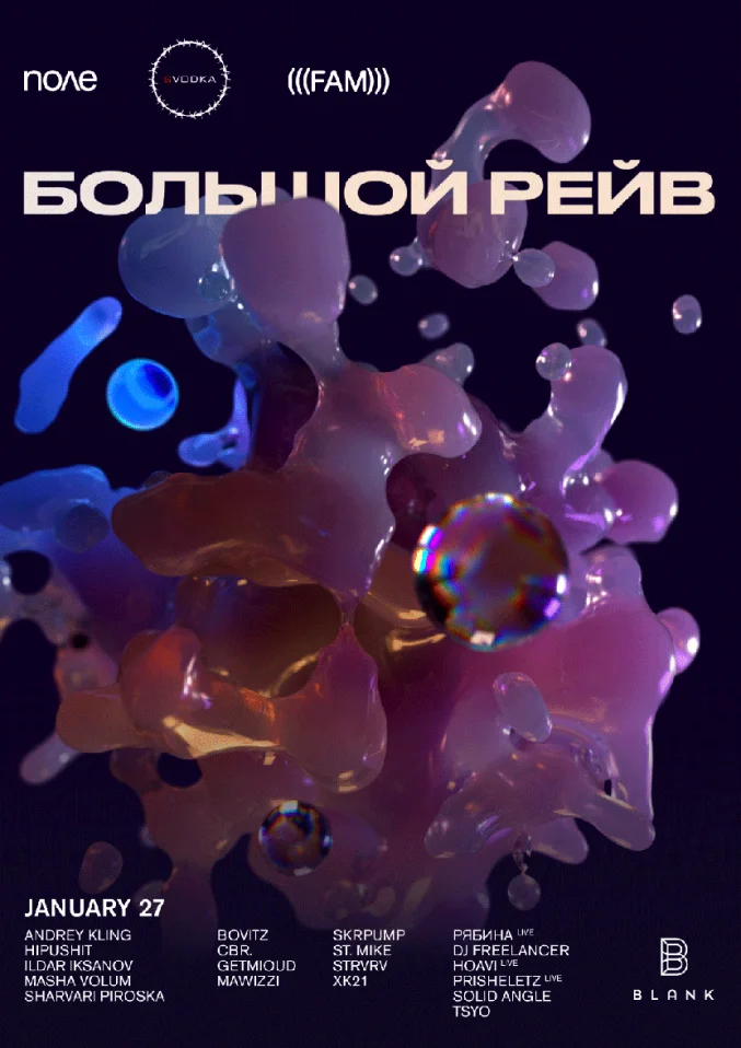 Большой Рейв