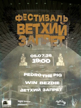 Фестиваль Ветхий Запрет 