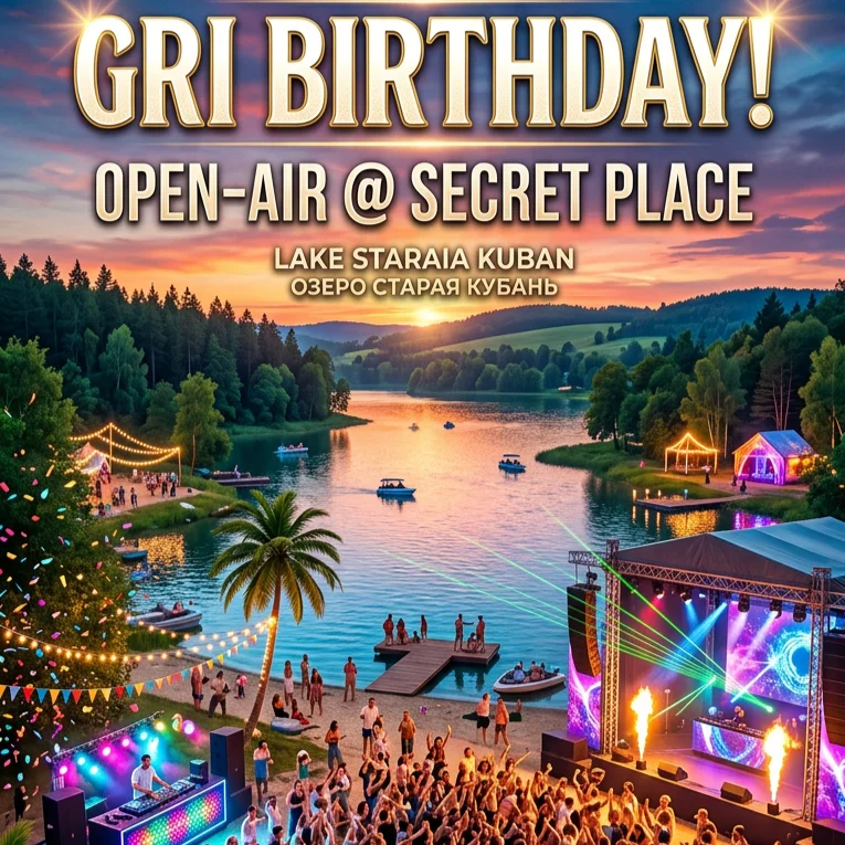 ОПЕН-ЭЙР "GRI BIRTHDAY!"🎉🥳🎊