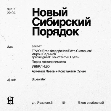 Новый сибирский порядок
