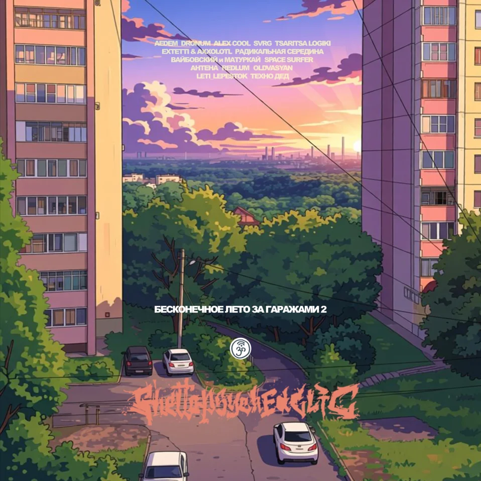 Ghettopsy/Бесконечное лето за гаражами I I