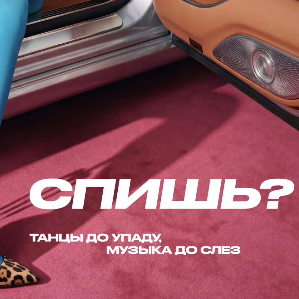 Спишь?