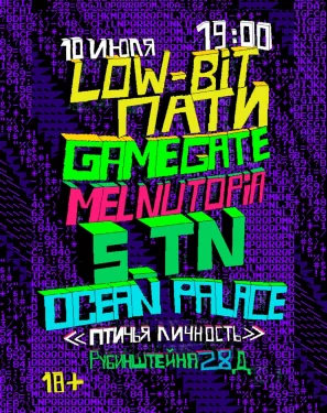 LOW_BIT пати