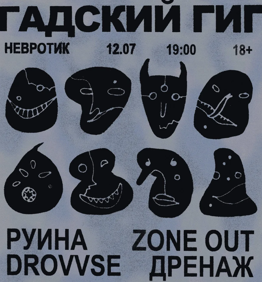 Гадский гиг