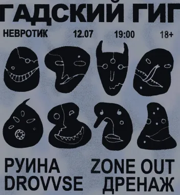 Гадский гиг poster
