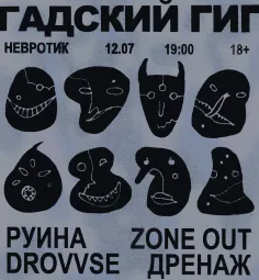 Гадский гиг