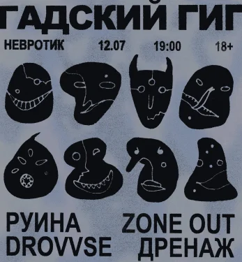 Гадский гиг