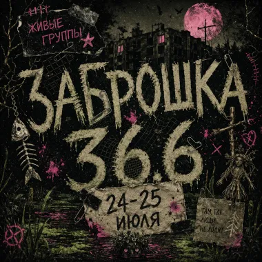 заброшка 36.6 poster