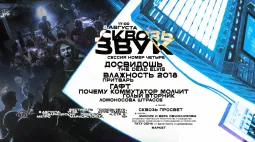 Сквозь Звук