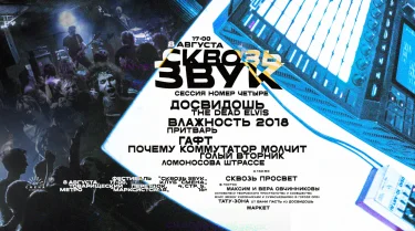 Сквозь Звук