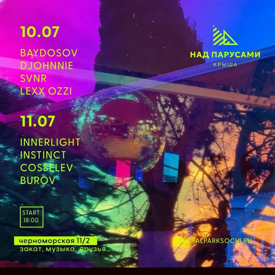 10-11 июля 18:00-02:00КРЫША НАД ПАРУСАМИ x CENTRAL PARK SOCHI