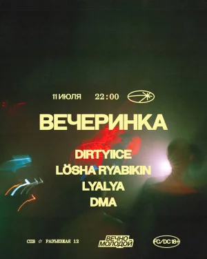 ВЕЧЕРИНКА