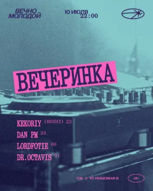 ВЕЧЕРИНКА poster