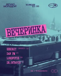 ВЕЧЕРИНКА