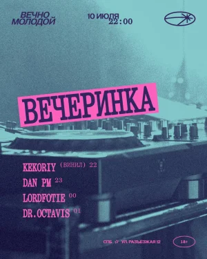 ВЕЧЕРИНКА
