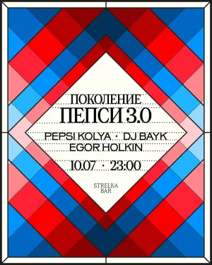 FRIDAY NIGHT. ПЕПСИ 3.0