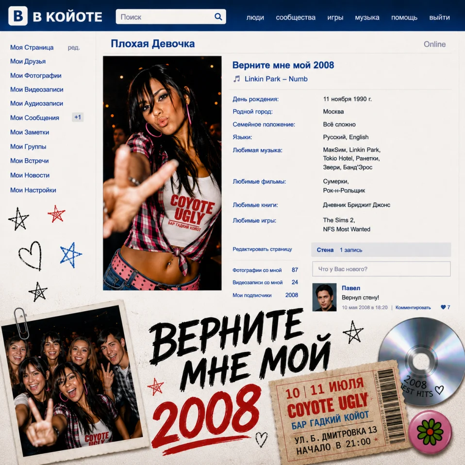 Верните мне мой 2008