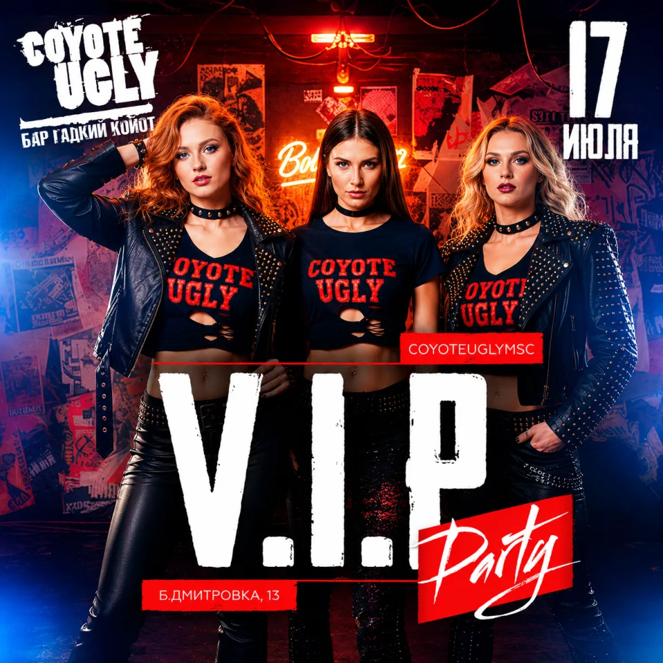 V.I.P. вечеринка