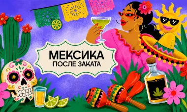 МЕКСИКА ПОСЛЕ ЗАКАТА | 18.07 poster