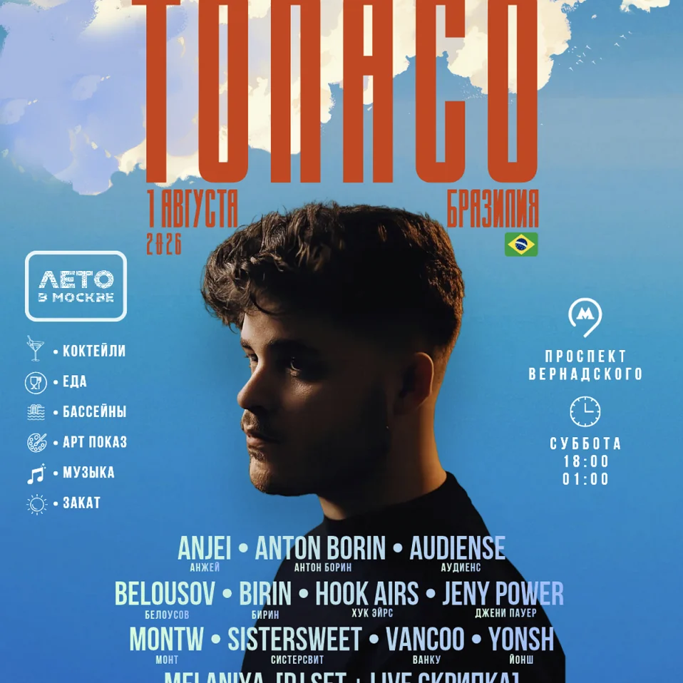 Вечеринка у бассейна: Tonaco [Brazil] - Wuzz! х ГРЯДЁТ х Pllanetarium