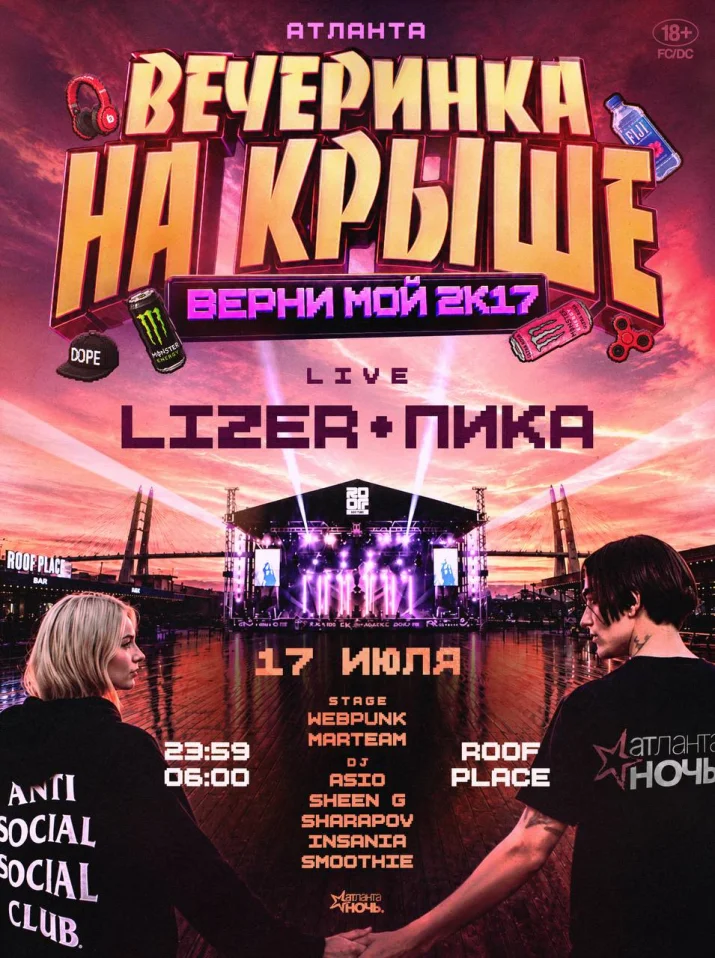 ВЕРНИ МОЙ 2к17 x  LIZER & ПИКА