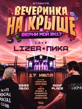 ВЕРНИ МОЙ 2к17 x  LIZER & ПИКА poster