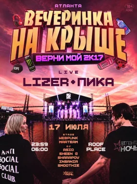 ВЕРНИ МОЙ 2к17 x  LIZER & ПИКА