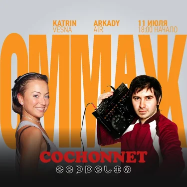 ОММАЖ: ЦЕППЕЛИН – Katrin Vesna, Arkady Air