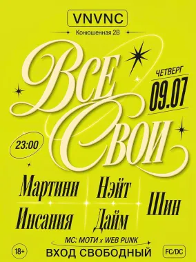 ВСЕ СВОИ | VNVNC | 9 ИЮЛЯ poster