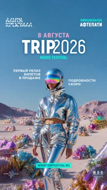 официальное афтепати фестиваля TRIP2026 official afterparty в Москве