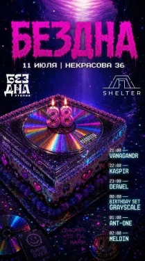 БезДна