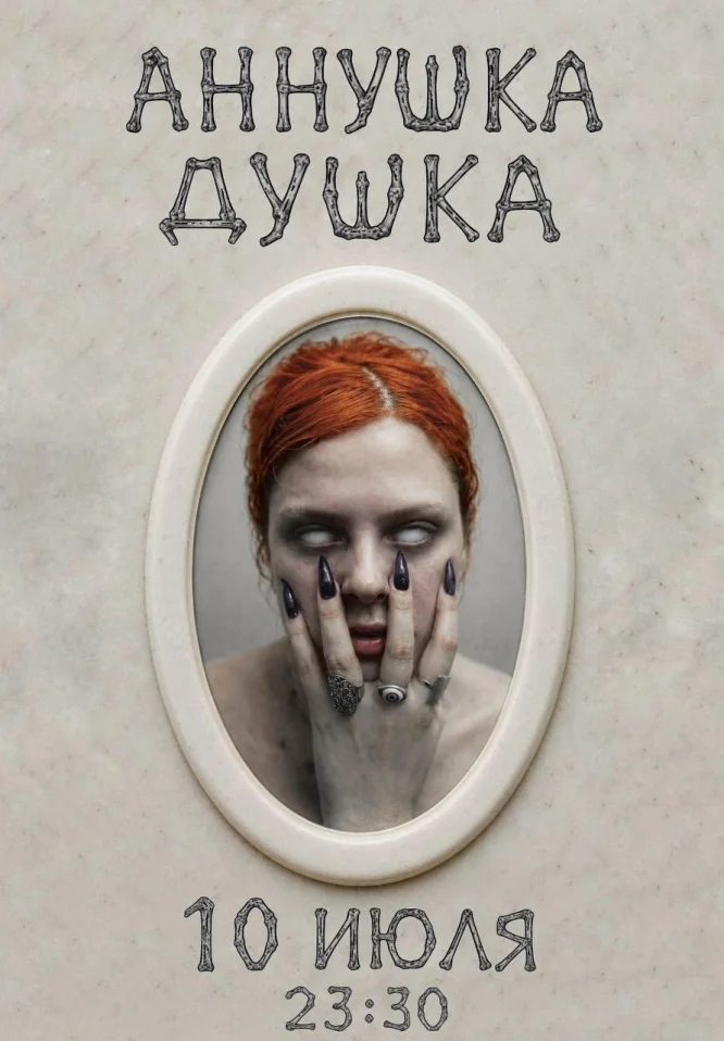 АННУШКА ДУШКА