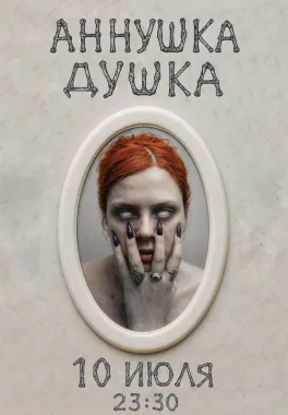 АННУШКА ДУШКА poster