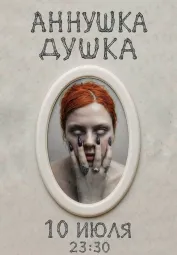 АННУШКА ДУШКА