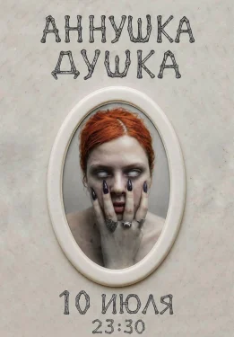 АННУШКА ДУШКА