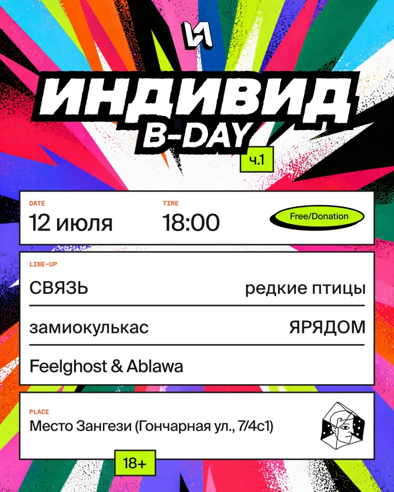 Индивид B-Day