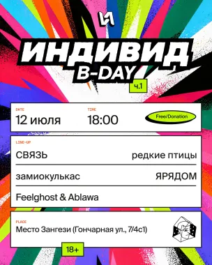 Индивид B-Day poster