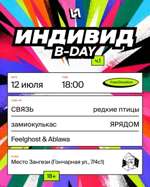 Индивид B-Day