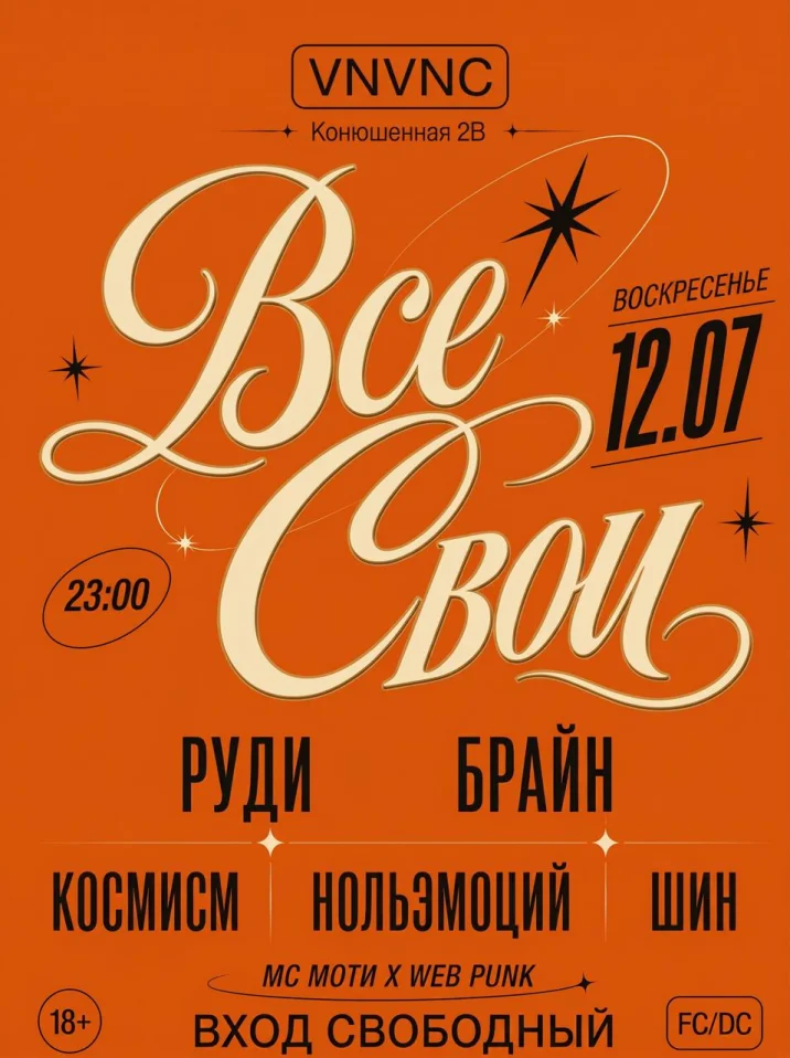 ВСЕ СВОИ | VNVNC | 12 ИЮЛЯ