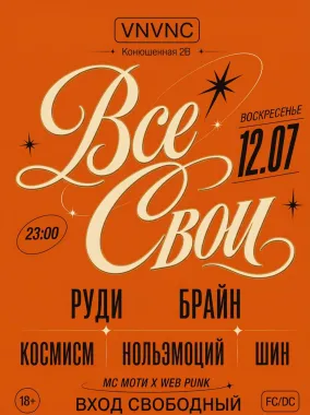 ВСЕ СВОИ | VNVNC | 12 ИЮЛЯ poster
