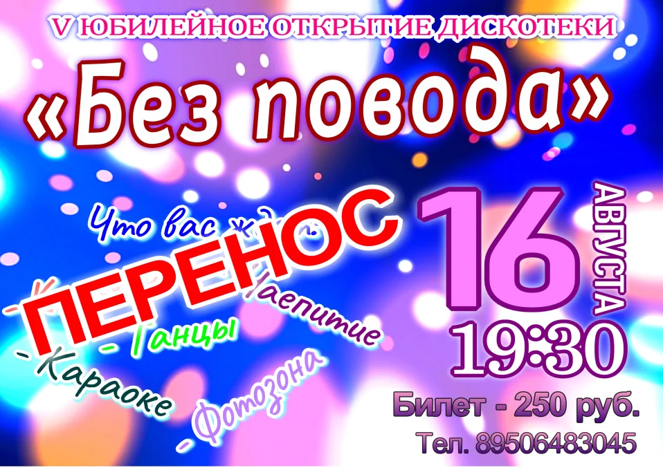 Пятое юбилейное открытие дискотеки "Без повода" 