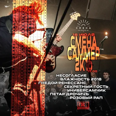Смена Саммер: 2к16  poster