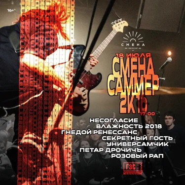 Смена Саммер: 2к16 